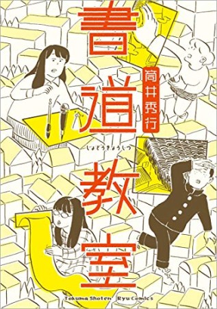 書道教室1巻の表紙