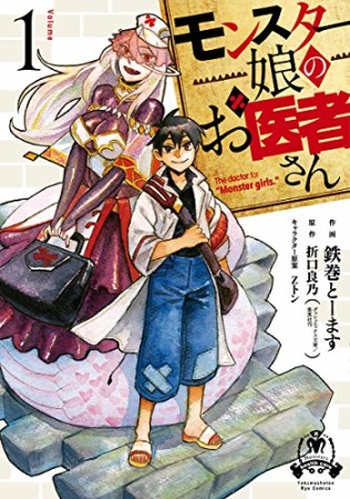 モンスター娘のお医者さん1巻の表紙