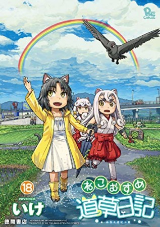 ねこむすめ道草日記18巻の表紙