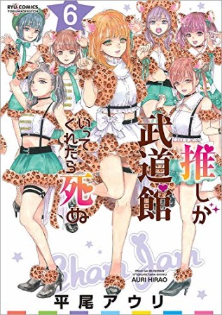 推しが武道館いってくれたら死ぬ6巻の表紙