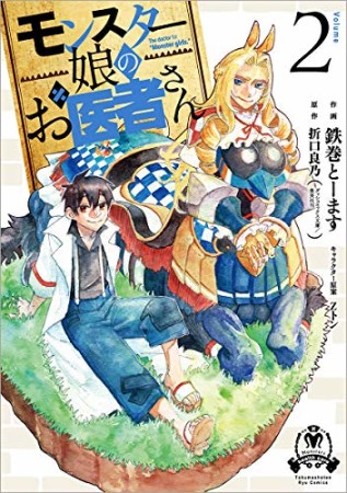 モンスター娘のお医者さん2巻の表紙