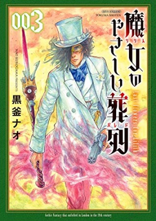 魔女のやさしい葬列3巻の表紙