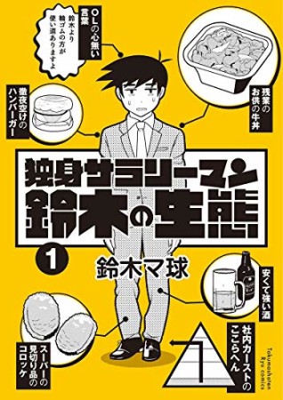 独身サラリーマン鈴木の生態1巻の表紙