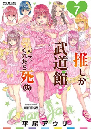 推しが武道館いってくれたら死ぬ7巻の表紙