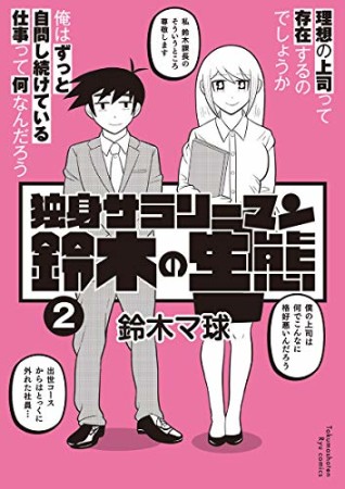 独身サラリーマン鈴木の生態2巻の表紙