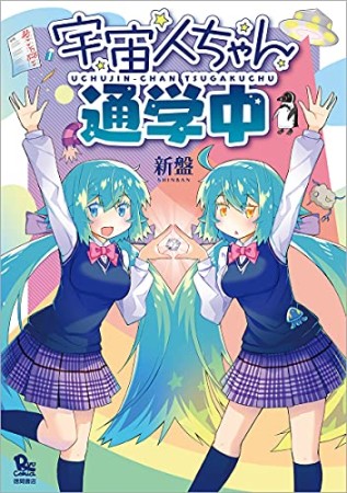 宇宙人ちゃん通学中1巻の表紙