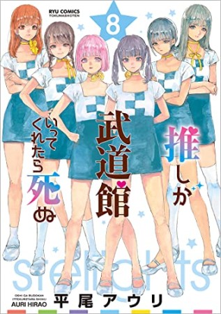 推しが武道館いってくれたら死ぬ8巻の表紙