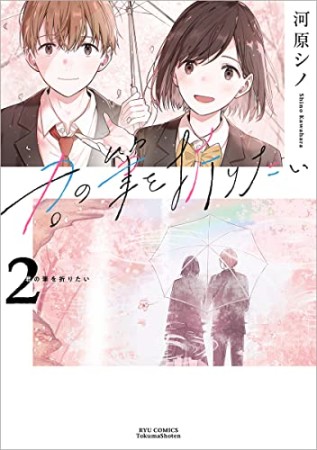 君の筆を折りたい2巻の表紙