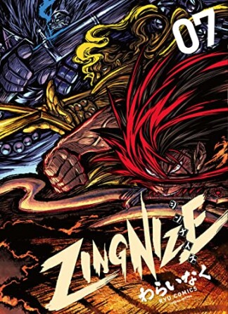 ＺＩＮＧＮＩＺＥ7巻の表紙