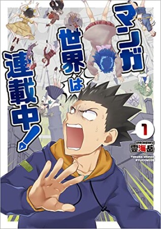 マンガ世界は連載中！（１）1巻の表紙
