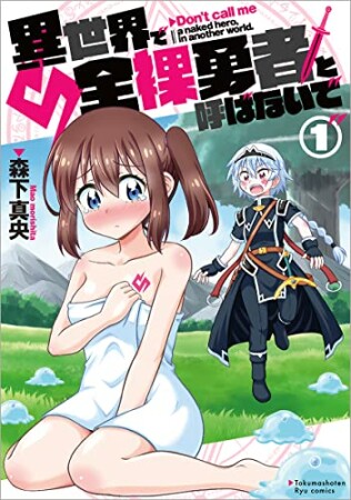 異世界で全裸勇者と呼ばないで1巻の表紙