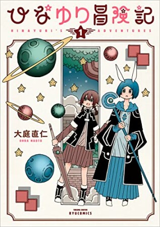 ひなゆり冒険記1巻の表紙