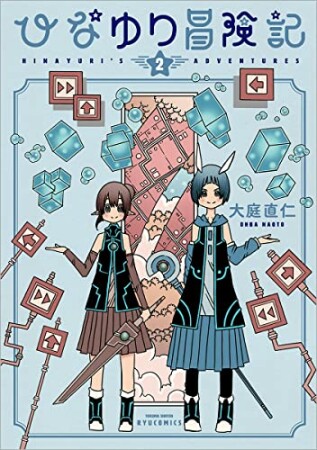 ひなゆり冒険記2巻の表紙