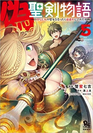 偽・聖剣物語　幼なじみの聖女を売ったら道連れにされた5巻の表紙