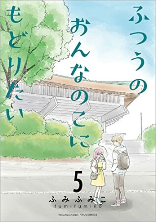 ふつうのおんなのこにもどりたい5巻の表紙