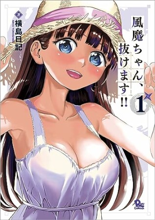 風魔ちゃん、抜けます!!1巻の表紙