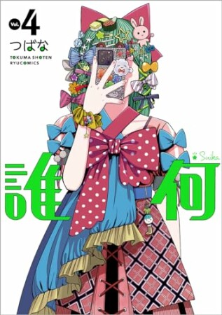 誰何Suika4巻の表紙