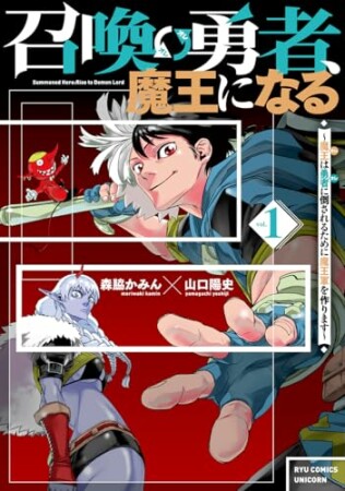 召喚勇者、魔王になる～魔王（オレ）は勇者（オレ）に倒されるために魔王軍を作ります～1巻の表紙