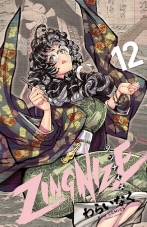 ＺＩＮＧＮＩＺＥ12巻の表紙