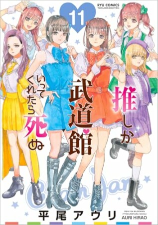 推しが武道館いってくれたら死ぬ11巻の表紙