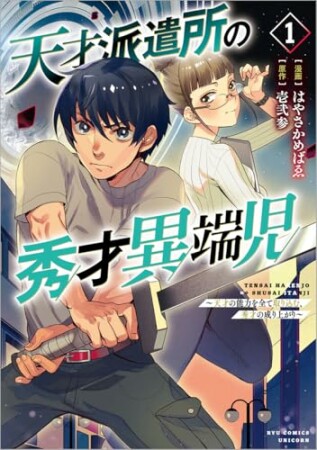 天才派遣所の秀才異端児～天才の能力を全て取り込む、秀才の成り上がり～1巻の表紙