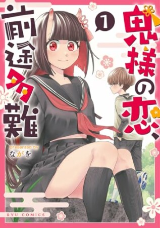 鬼様の恋、前途多難1巻の表紙