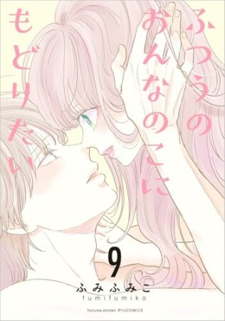 ふつうのおんなのこにもどりたい9巻の表紙
