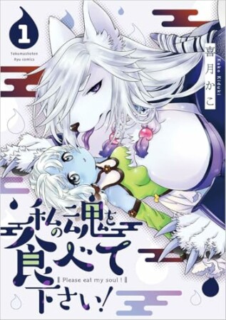 私の魂を食べて下さい!1巻の表紙