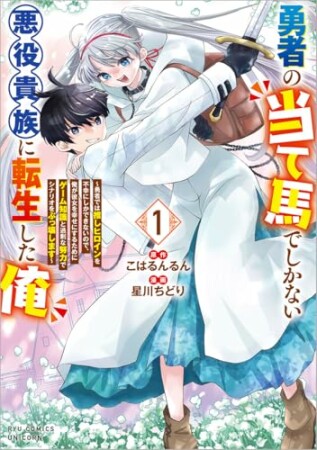 勇者の当て馬でしかない悪役貴族に転生した俺 ~勇者では推しヒロインを不幸にしかできないので、俺が彼女を幸せにするためにゲーム知識と過剰な努力でシナリオをぶっ壊します~1巻の表紙