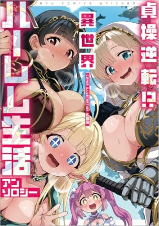 貞操逆転！？　異世界ハーレム生活アンソロジー1巻の表紙