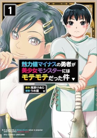 魅力値マイナスの勇者が美少女モンスターにはモテモテだった件1巻の表紙
