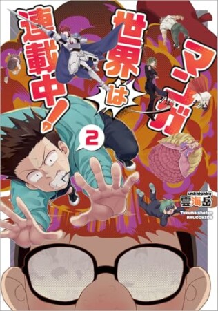 マンガ世界は連載中！（１）2巻の表紙