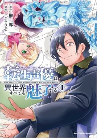 転生声優は異世界すべてを魅了する1巻の表紙