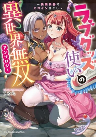 ラブグッズ使いの異世界無双アンソロジー ~快楽兵器でヒロイン堕とし~1巻の表紙