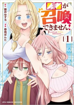 勇者が召喚できません!1巻の表紙