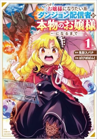 いつかお嬢様になりたい系ダンジョン配信者が本物のお嬢様になるまで1巻の表紙