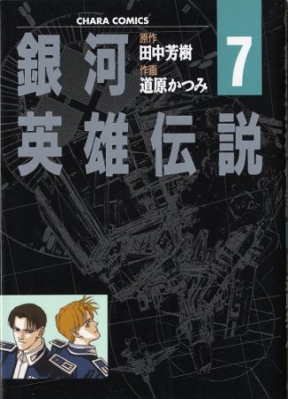 銀河英雄伝説7巻の表紙