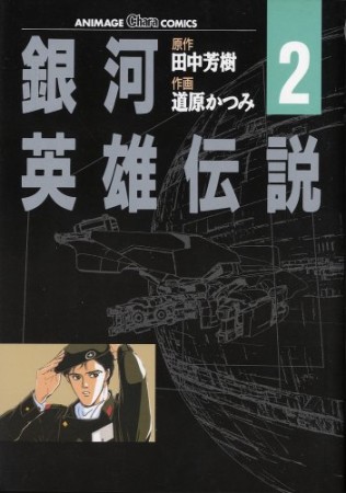 銀河英雄伝説2巻の表紙