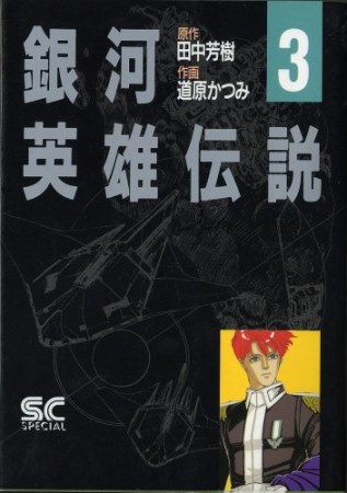 銀河英雄伝説3巻の表紙