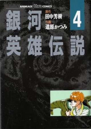 銀河英雄伝説4巻の表紙