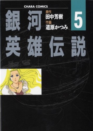 銀河英雄伝説5巻の表紙