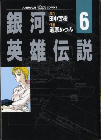 銀河英雄伝説6巻の表紙