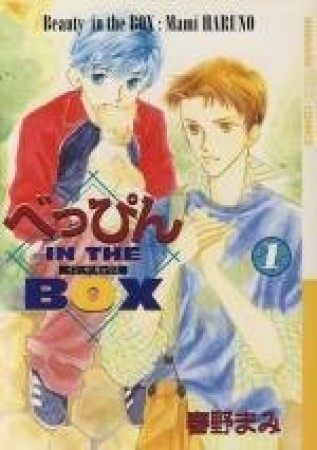 べっぴん IN THE BOX1巻の表紙