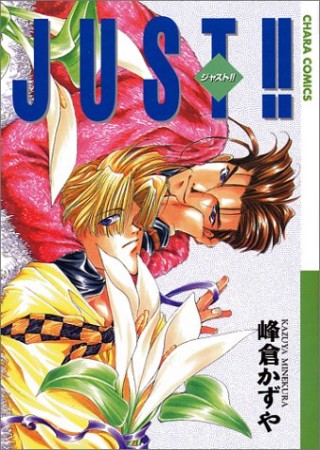 Just!!1巻の表紙