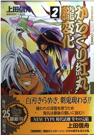 からくり紅丸朧変化2巻の表紙