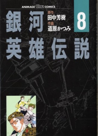 銀河英雄伝説8巻の表紙