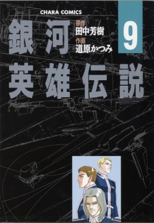 銀河英雄伝説9巻の表紙