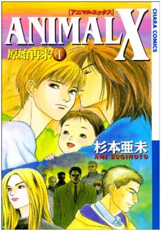 ANIMAL X 原始再来1巻の表紙