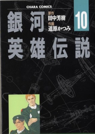 銀河英雄伝説10巻の表紙