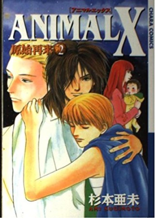 ANIMAL X 原始再来2巻の表紙